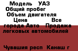  › Модель ­ УАЗ 31519 › Общий пробег ­ 100 000 › Объем двигателя ­ 3 › Цена ­ 90 000 - Все города Авто » Продажа легковых автомобилей   . Чувашия респ.,Канаш г.